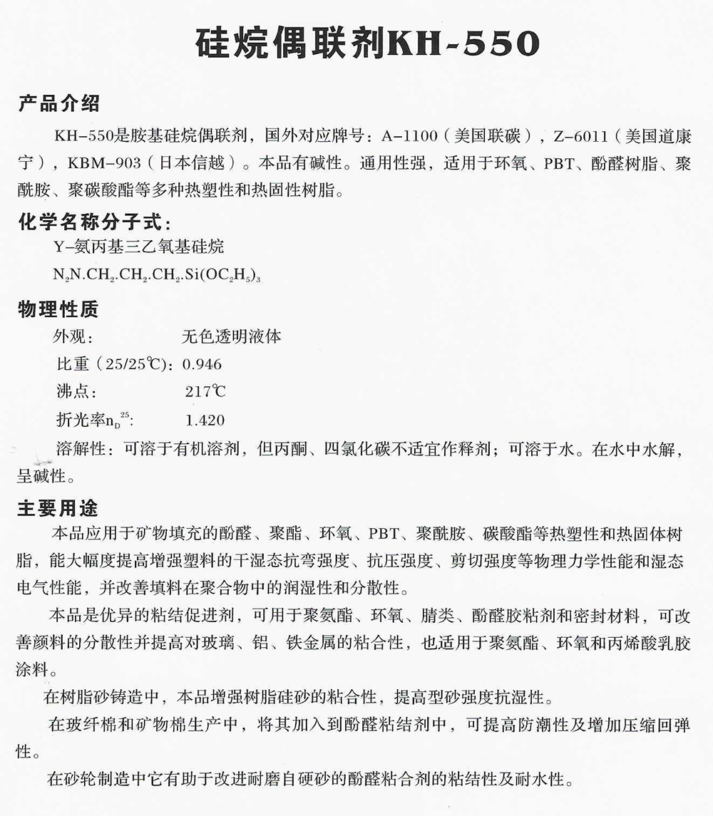 硅烷偶聯(lián)劑KH-550.jpg