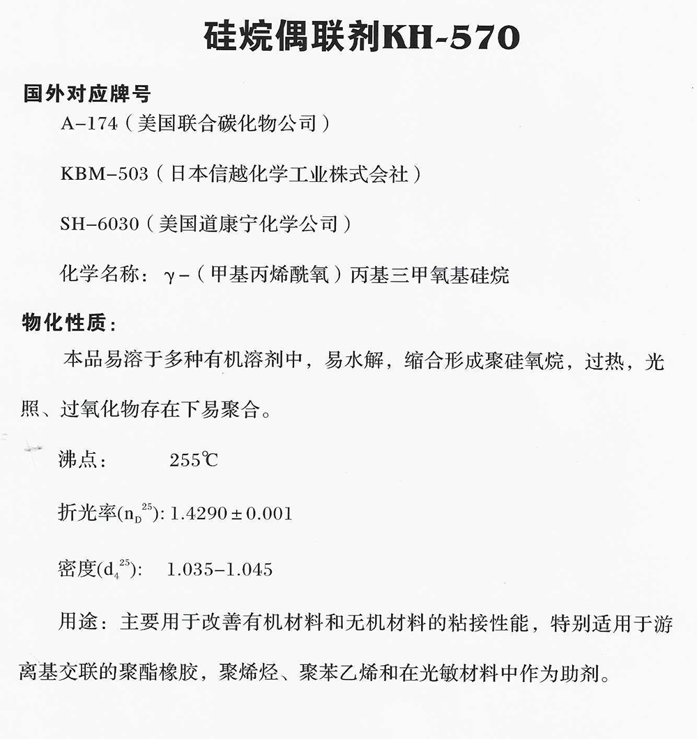 硅烷偶聯(lián)劑KH-570.jpg
