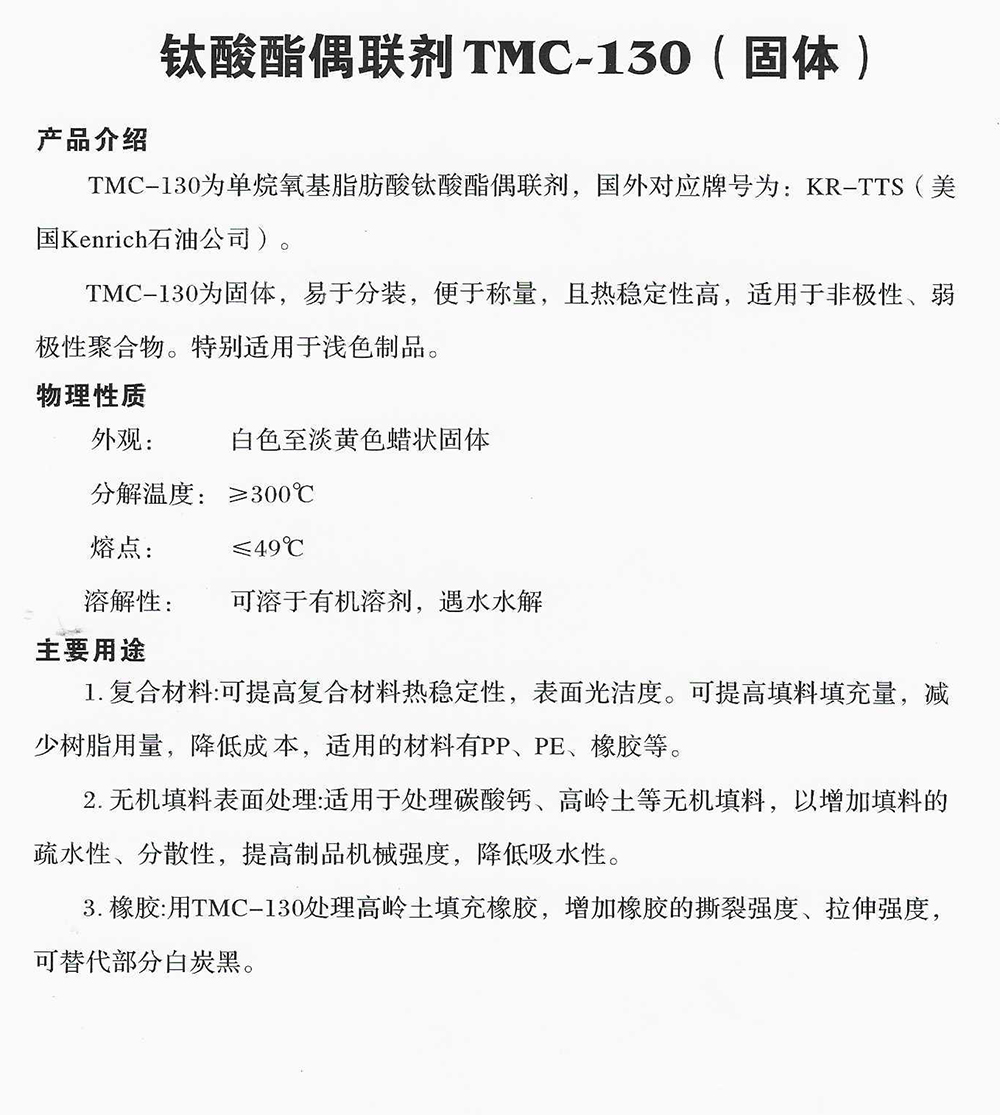 鈦酸酯偶聯(lián)劑TMC-130(固體).jpg