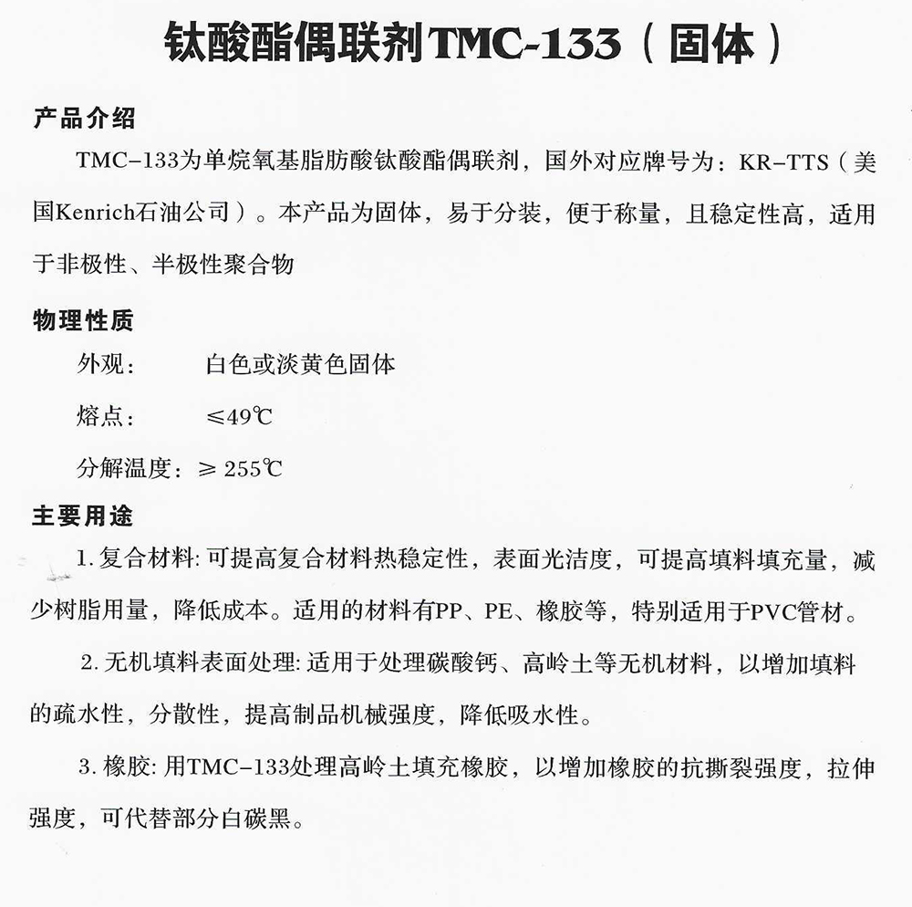 鈦酸酯偶聯(lián)劑TMC-133(固體).jpg