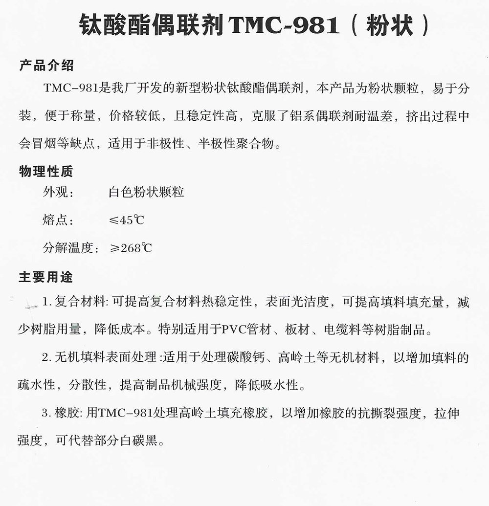鈦酸酯偶聯(lián)劑TMC-981(粉狀).jpg