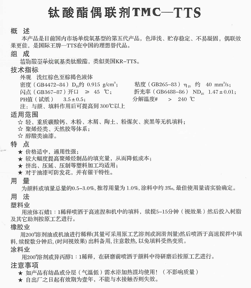 鈦酸酯偶聯(lián)劑TMC-TTS.jpg