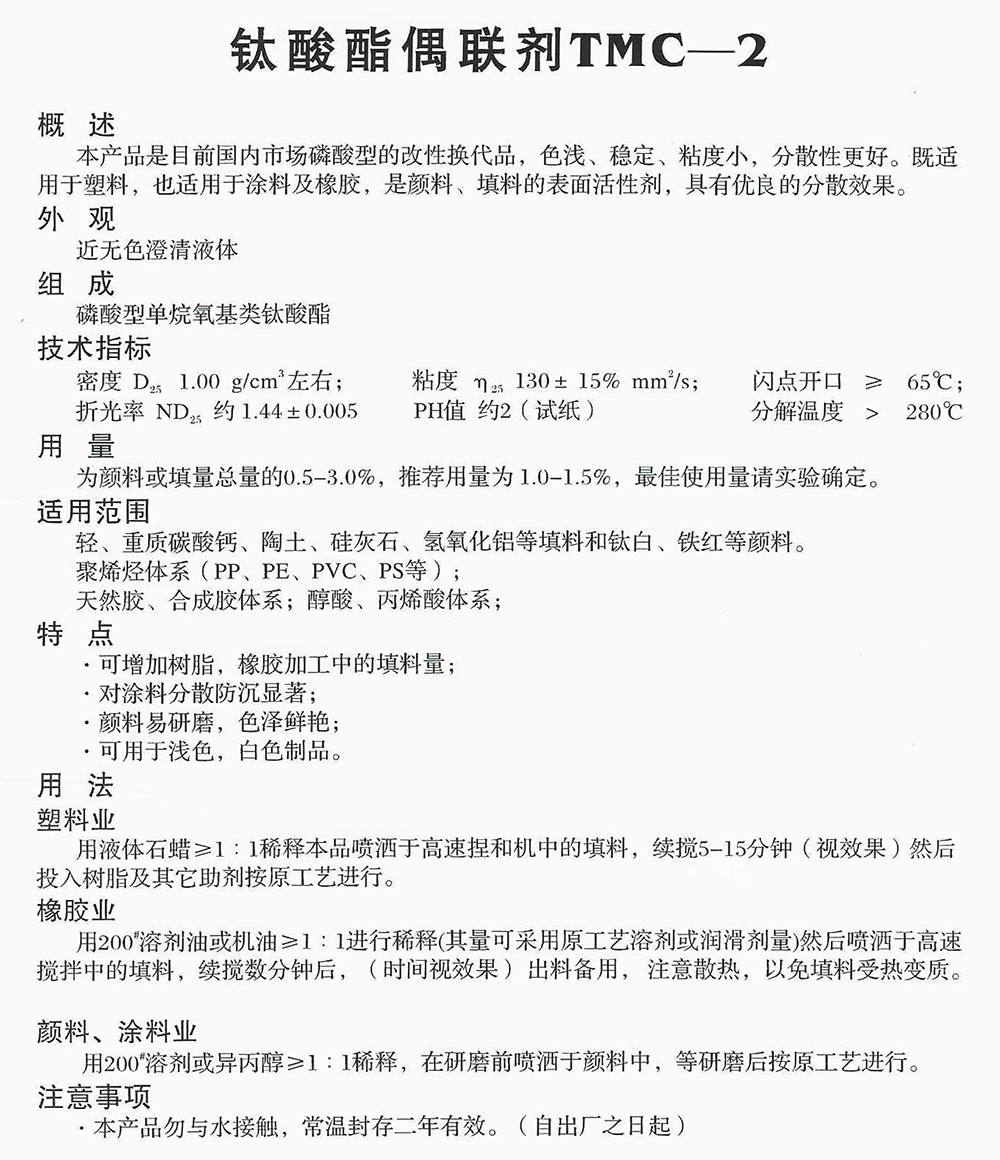鈦酸酯偶聯(lián)劑TMC-2.jpg