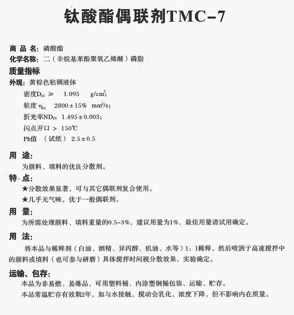 鈦酸酯偶聯(lián)劑TMC-7.jpg