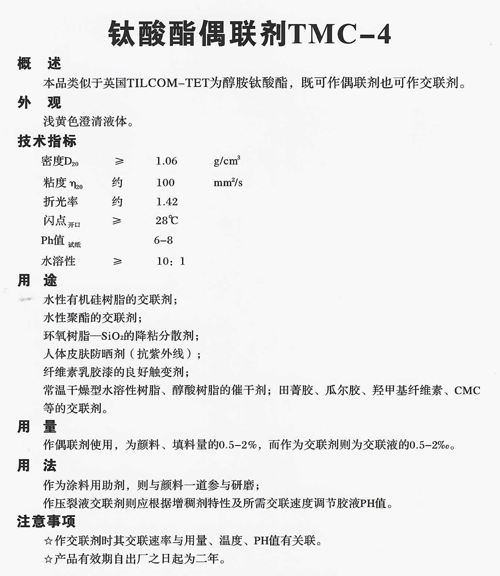 鈦酸酯偶聯(lián)劑TMC-4.jpg