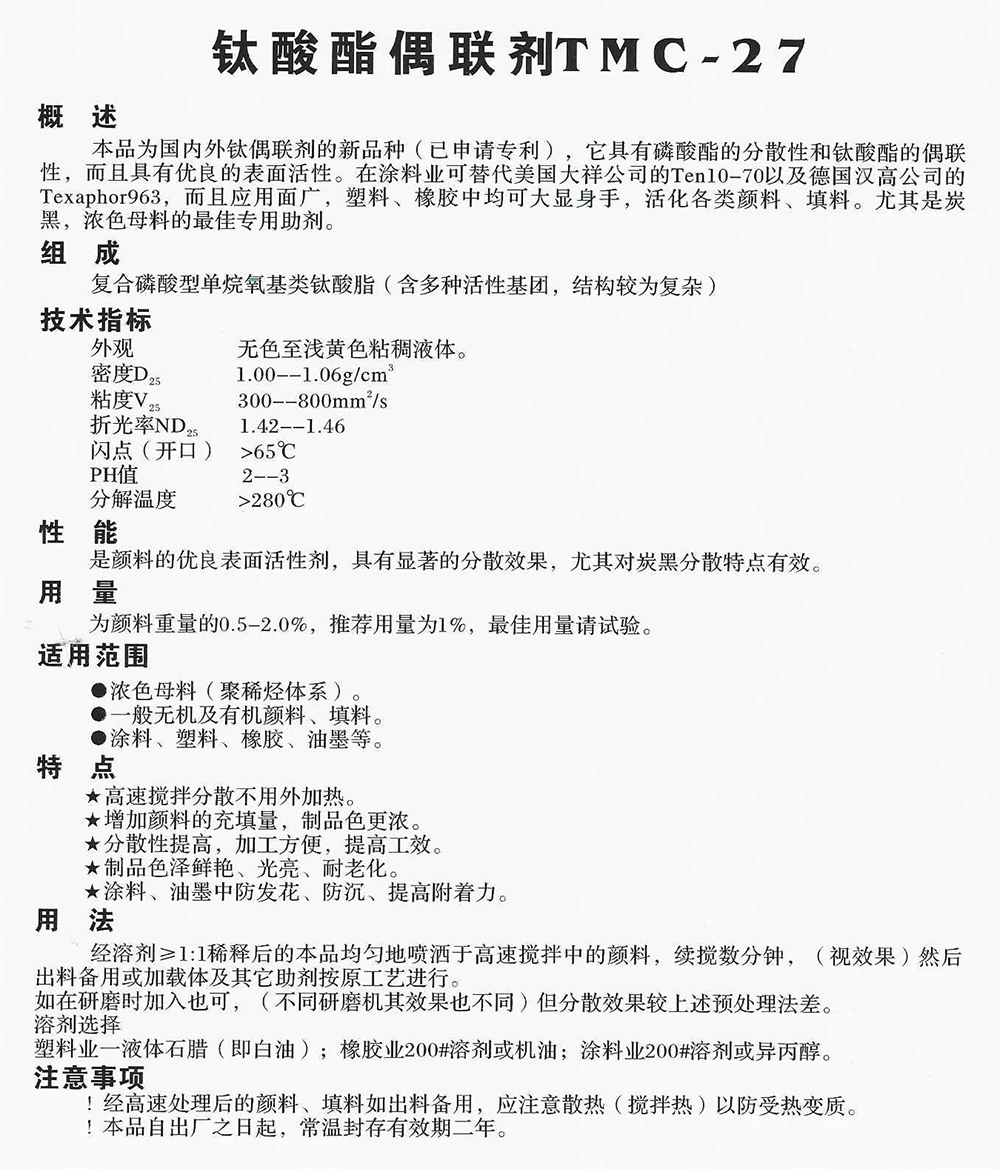鈦酸酯偶聯(lián)劑TMC-27.jpg