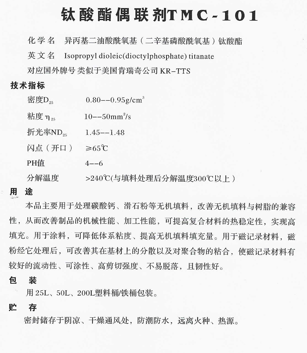 鈦酸酯偶聯(lián)劑TMC-101.jpg