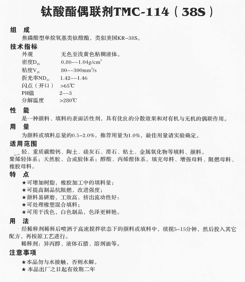 鈦酸酯偶聯(lián)劑TMC-114(38S).jpg