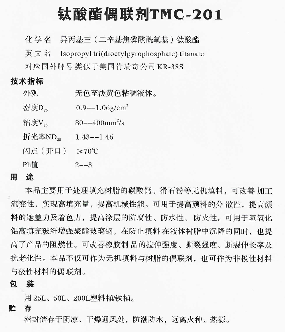 鈦酸酯偶聯(lián)劑TMC-201.jpg